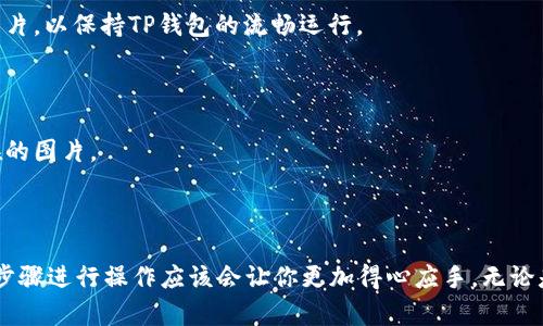   如何在TP钱包中导入图片 / 
 guanjianci TP钱包, 钱包导入, 图片管理 /guanjianci 

### 导言

近年来，加密货币和区块链技术的迅猛发展，促使了越来越多的用户开始接触数字货币钱包。TP钱包作为一款功能强大的数字货币钱包，不仅支持多种主流币种，还提供了简洁的用户界面和便捷的操作方式。尽管TP钱包在功能上十分强大，但仍有一些用户在使用过程中会遇到一些问题，比如如何在TP钱包中导入图片。本文将详细解答这一问题，并提供相关的操作指南和建议。

### 一、TP钱包的基础定位与功能

TP钱包是一款热门的数字资产管理工具，它的主要功能包括但不限于资产管理、转账、交易和DApp浏览等。其用户友好的界面和支持多种资产类型的特性，使其成为许多加密货币爱好者的热门选择。

1. **资产管理**：TP钱包支持多种主流币种，如比特币、以太坊、USDT等，用户可以在一个平台上管理多种数字资产。
  
2. **安全性**：TP钱包提供私钥管理和冷钱包功能，确保用户的数字资产安全。

3. **DApp支持**：用户可以在TP钱包上直接访问和使用去中心化应用（DApp）。

然而，虽然TP钱包在功能上十分完善，用户有时仍需要进行一些复杂的操作，比如导入图片。这对于那些希望更加个性化或系统化管理自己资产的人来说是个挑战。

### 二、为何需要导入图片？

在TP钱包中导入图片主要有以下几个原因：

1. **视觉识别**：用户可以选择自己喜欢的币种图标或个性化的封面图片，增强视觉体验。

2. **组织管理**：导入图片可以帮助用户更好地分类和管理不同的资产，使得在浏览和操作时更加清晰。

3. **个性化设置**：用户能够将自己的风格和爱好融入到钱包中，提升使用的愉悦感。

### 三、如何在TP钱包中导入图片？

导入图片的具体步骤如下：

#### 1. 准备好图片

确保你已经准备好要导入的图片，格式一般建议使用JPEG或PNG，并且大小适中，以免影响加载速度。

#### 2. 进入TP钱包

打开TP钱包，输入账户密码进入主界面。

#### 3. 找到设置选项

在主界面的右上角，找到“设置”这一选项。点击进入设置页面。

#### 4. 选择导入图片

在设置页面中，找到“个人资料”或者“钱包封面”选项。不同版本的TP钱包可能略有不同，通常会有一个“更换封面”或“导入图片”的选项。

#### 5. 上传图片

点击“导入图片”后，选择你之前准备好的图片，确认上传。这里可能会需要你同意一些权限请求。

#### 6. 确认与保存

图片上传成功后，按确认保存设置，返回主界面，你将看到新的封面图片已成功显示。

### 四、相关问题解答

1. **导入图片的常见问题有哪些？**

    在导入图片的过程中，用户可能会遇到一些常见问题，例如图片格式不兼容、文件过大导致上传失败等。若使用的图片不符合TP钱包的要求，系统会提示错误。为了避免这些问题，建议事先检查图片的格式和大小，确保其符合标准。

2. **TP钱包对导入图片有何限制？**

    TP钱包通常对导入图片的类型和大小有限制。比如，它可能只支持JPEG和PNG格式的图片，上传的文件大小通常限制在几MB以内。用户应根据具体版本的TP钱包，查阅相关说明以确保导入成功。

3. **如何确保图片的安全性？**

    选择导入的图片来源时，应确保其安全性。避免使用来源不明的图片。另外，建议用户在上传图片时，不要包含任何敏感信息，避免潜在的网络安全风险。

4. **导入图片对钱包性能有影响吗？**

    一般来说，导入图片对TP钱包的性能影响较小，主要是增加一定的存储占用。但如果用户上传过大的图片文件，可能会导致加载速度变慢。建议选择合适大小的图片，以保持TP钱包的流畅运行。

5. **如何对导入的图片进行管理？**

    在TP钱包中，用户可以随时更换或删除已导入的图片。进入设置界面后，找到已上传的图片，按照之前的步骤选择新的图片进行替换，或者选择删除来清除已存在的图片。

### 结尾

通过以上的内容，我们详细介绍了如何在TP钱包中导入图片的步骤，以及可能遇到的问题与解决方案。如果你拥有TP钱包并希望个性化你的资产管理体验，按照这些步骤进行操作应该会让你更加得心应手。无论是在视觉体验还是在资产管理上，都能够获得更好的效果。希望本文对正在使用TP钱包的你有所帮助，让你的数字资产管理更加有趣与高效。