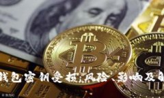 比特币钱包密钥受损：风