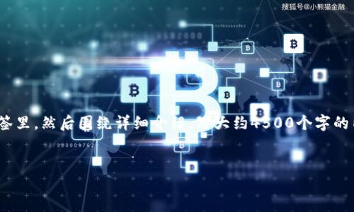 思考一个优质的，放进biao ti/biao ti标签里，和3个相关的关键词 用逗号分隔，关键词放进guan jianci/guan jianci标签里，然后围绕详细介绍，写大约4500个字的内容，并思考5个可能相关的问题，并逐个问题详细介绍，每个问题介绍内容不少于500字，分段加上标签，段落用标签表示  

  
交易所转TP钱包多久到账？
