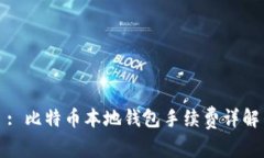: 比特币本地钱包手续费详