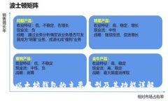 以太坊钱包的主要类型及