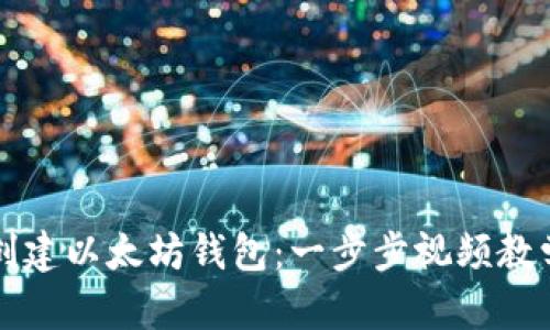 如何创建以太坊钱包：一步步视频教学指南