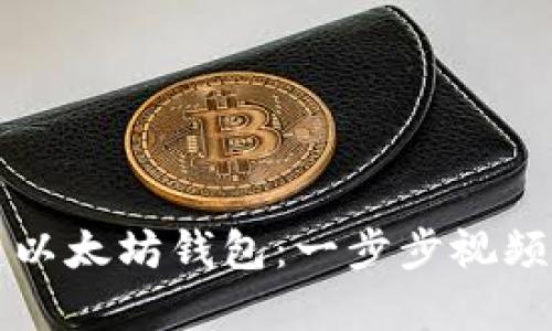 如何创建以太坊钱包：一步步视频教学指南