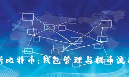 深度解析比特币：钱包管理与提币流程全攻略