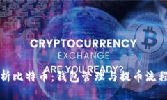 深度解析比特币：钱包管