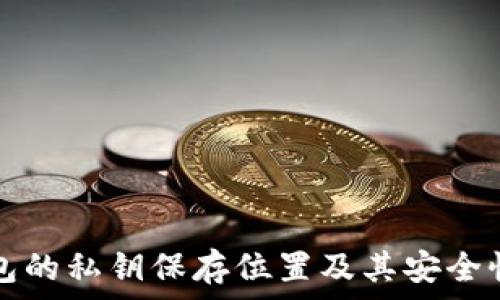  
TP钱包的私钥保存位置及其安全性分析