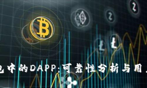 TP钱包中的DAPP：可靠性分析与用户指南