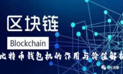比特币钱包机的作用与价