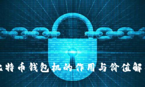 比特币钱包机的作用与价值解析