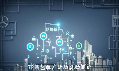 
TP钱包推广活动奖励解析