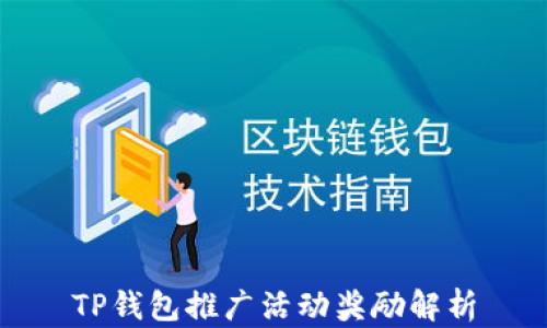 
TP钱包推广活动奖励解析