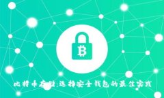 比特币存储：选择安全钱