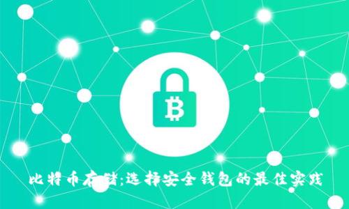 比特币存储：选择安全钱包的最佳实践