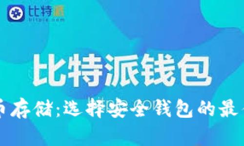 比特币存储：选择安全钱包的最佳实践