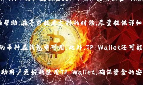  不可见的转入：TP Wallet资金记录的解析与解决方案

TP Wallet, 资金记录, 转账问题/guanjianci

引言
在数字货币快速发展的今天，越来越多的人选择使用TP Wallet作为他们的电子钱包。然而，用户在使用TP Wallet时，可能会遇到一些常见的问题，其中之一就是转入资金记录看不见的问题。本文将详细介绍这一问题的原因、解决方案，以及如何有效管理TP Wallet中的资金记录。

TP Wallet介绍
TP Wallet是一款支持多种数字资产的加密货币钱包，它因其安全性高、操作便捷而受到广泛关注。TP Wallet不仅支持常见的比特币、以太坊等主流币种，还支持多种ERC-20代币，满足了用户日益多样化的需求。此外，TP Wallet还提供了多种安全措施，例如私钥管理和双重身份验证，以确保用户资金的安全性。

转入资金记录看不见的原因
用户在TP Wallet中遇到转入资金记录不显示的情况可能由多种原因造成，以下是一些常见的原因：
ul
  listrong网络延迟：/strong区块链交易需要时间进行确认，如果交易刚刚发起，可能需要等待一段时间才能在钱包中显示。/li
  listrong交易未成功：/strong如果转账过程中发生错误，资金可能不会进入用户的钱包中，这也会导致记录缺失。/li
  listrong版本更新问题：/strong软件的更新可能导致部分功能缺失或错误，确保钱包升级到最新版本非常重要。/li
  listrong区块链浏览器延迟：/strong有时候，区块链浏览器更新不及时，虽然资金已经转入，但在钱包中暂时无法显示。/li
  listrong钱包设置问题：/strong某些设置可能影响记录的显示，确保各项设置正确。/li
/ul

如何解决转入资金记录不显示的问题
当用户遇到转入资金记录不可见的问题时，可以尝试以下几种解决方案：
ul
  listrong确认交易状态：/strong使用区块链浏览器（如Etherscan）查找具体交易记录，确认资金是否真正转入。/li
  listrong检查网络连接：/strong确保网络稳定性，因为不良的网络状况可能导致实时记录无法更新。/li
  listrong更新钱包应用：/strong定期检查TP Wallet是否有可用更新，及时更新可以解决许多潜在问题。/li
  listrong重新启动应用：/strong关闭并重新打开TP Wallet，有时候简单的重启就可以解决显示问题。/li
  listrong联系客服：/strong如果问题依然存在，建议及时联系TP Wallet的客服，以获取更详细的帮助。/li
/ul

如何管理TP Wallet中的资金记录
良好的资金管理对于用户来说至关重要。以下是一些管理TP Wallet中资金记录的建议：
ul
  listrong记录每笔交易：/strong建立一个个人的交易记录表格，定期记录每笔资金的进出，不仅能帮助用户更好地了解资金流动情况，也是日后查找问题的重要依据。/li
  listrong备份钱包信息：/strong定期备份钱包的私钥和助记词，以防钱包数据丢失时能够恢复。/li
  listrong审查交易历史：/strong定期查看TP Wallet的交易历史，确保每笔交易都是合法的，避免出现 fraudulent activities。/li
  listrong设置提醒：/strong设置推送提醒，以便在资金到账时能够及时获悉，减少资金记录未更新给用户带来的困惑。/li
  listrong了解最新动态：/strong保持对TP Wallet和加密货币市场的关注，以便及时调整自己的资金管理策略。/li
/ul

常见问题解答

问题一：为什么我的转账交易有时会显示为“待确认”？
在区块链网络中，交易的确认时间取决于多种因素，包括网络拥堵程度和交易费用的设置。当用户进行一笔转账时，交易被发送到网络中进行处理，矿工会将其打包成区块并进行验证。如果网络繁忙或者交易费用设置较低，交易可能需要更长的时间才能被确认，直到确认后才能在钱包中显示。为了加速确认时间，用户可以考虑提高交易费用，从而激励矿工更快地处理交易。

问题二：我如何查看我的TP Wallet的交易历史记录？
TP Wallet提供了方便的界面供用户查看交易历史。在应用主界面中，用户通常可以找到“交易记录”或“资产管理”选项，点击后便能查看所有的转入、转出记录及其详细信息。电影时候，还可以通过输入具体交易ID在区块链浏览器中查看该交易的详细信息，包括确认状态、手续费等。定期查看交易历史有助于了解自己的资金流动，并及时发现任何可能存在的问题。

问题三：如何确保我的TP Wallet安全？
TP Wallet采用了一系列安全措施，以保护用户资产。用户应采取以下措施进一步增强安全性：1）启用双重身份验证，增加用户账户的安全性；2）定期备份助记词和私钥，以防止数据丢失；3）确保使用强密码，并定期更换；4）避免在不安全的网络环境下进行交易，尽量使用VPN等工具；5）定期更新软件，确保使用最新的安全更新。做到上述几点，可以有效保护个人资金安全。

问题四：在使用TP Wallet过程中遇到技术问题，我该怎么办？
如果在使用TP Wallet时遇到技术问题，首先建议检查官方文档和常见问题解答，可能会找到解决方案。同时可以在TP Wallet的社交媒体或论坛上寻求其他用户的帮助。在寻求技术支持的时候，尽量提供详细的信息，包括问题描述、操作步骤和截图等，以便获得更好的帮助。此外，可以直接联系TP Wallet客服团队，根据其提供的建议来解决问题。

问题五：TP Wallet是否支持所有类型的加密货币？
TP Wallet支持多种主流的加密货币，但并非所有类型的加密货币都受到支持。用户在选择特定的币种时，应在TP Wallet官网上查看支持的资产列表，以确保所需的币种在钱包中可用。此外，TP Wallet还可能定期添加新币种，因此最好关注官方动态，以及时了解最新支持情况。同时，也可以通过在钱包中设置自定义代币来手动添加一些ERC-20代币。

总结
在使用TP Wallet的过程中，转入资金记录不显示的问题虽然常见，但通过积极的解决措施与良好的管理习惯，可以有效避免此类问题的影响。希望本文的介绍能帮助用户更好的使用TP Wallet，确保资金的安全与顺畅流动。