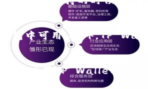  不可见的转入：TP Wallet资金记录的解析与解决方案

TP Wallet, 资金记录, 转账问题/guanjianci

引言
在数字货币快速发展的今天，越来越多的人选择使用TP Wallet作为他们的电子钱包。然而，用户在使用TP Wallet时，可能会遇到一些常见的问题，其中之一就是转入资金记录看不见的问题。本文将详细介绍这一问题的原因、解决方案，以及如何有效管理TP Wallet中的资金记录。

TP Wallet介绍
TP Wallet是一款支持多种数字资产的加密货币钱包，它因其安全性高、操作便捷而受到广泛关注。TP Wallet不仅支持常见的比特币、以太坊等主流币种，还支持多种ERC-20代币，满足了用户日益多样化的需求。此外，TP Wallet还提供了多种安全措施，例如私钥管理和双重身份验证，以确保用户资金的安全性。

转入资金记录看不见的原因
用户在TP Wallet中遇到转入资金记录不显示的情况可能由多种原因造成，以下是一些常见的原因：
ul
  listrong网络延迟：/strong区块链交易需要时间进行确认，如果交易刚刚发起，可能需要等待一段时间才能在钱包中显示。/li
  listrong交易未成功：/strong如果转账过程中发生错误，资金可能不会进入用户的钱包中，这也会导致记录缺失。/li
  listrong版本更新问题：/strong软件的更新可能导致部分功能缺失或错误，确保钱包升级到最新版本非常重要。/li
  listrong区块链浏览器延迟：/strong有时候，区块链浏览器更新不及时，虽然资金已经转入，但在钱包中暂时无法显示。/li
  listrong钱包设置问题：/strong某些设置可能影响记录的显示，确保各项设置正确。/li
/ul

如何解决转入资金记录不显示的问题
当用户遇到转入资金记录不可见的问题时，可以尝试以下几种解决方案：
ul
  listrong确认交易状态：/strong使用区块链浏览器（如Etherscan）查找具体交易记录，确认资金是否真正转入。/li
  listrong检查网络连接：/strong确保网络稳定性，因为不良的网络状况可能导致实时记录无法更新。/li
  listrong更新钱包应用：/strong定期检查TP Wallet是否有可用更新，及时更新可以解决许多潜在问题。/li
  listrong重新启动应用：/strong关闭并重新打开TP Wallet，有时候简单的重启就可以解决显示问题。/li
  listrong联系客服：/strong如果问题依然存在，建议及时联系TP Wallet的客服，以获取更详细的帮助。/li
/ul

如何管理TP Wallet中的资金记录
良好的资金管理对于用户来说至关重要。以下是一些管理TP Wallet中资金记录的建议：
ul
  listrong记录每笔交易：/strong建立一个个人的交易记录表格，定期记录每笔资金的进出，不仅能帮助用户更好地了解资金流动情况，也是日后查找问题的重要依据。/li
  listrong备份钱包信息：/strong定期备份钱包的私钥和助记词，以防钱包数据丢失时能够恢复。/li
  listrong审查交易历史：/strong定期查看TP Wallet的交易历史，确保每笔交易都是合法的，避免出现 fraudulent activities。/li
  listrong设置提醒：/strong设置推送提醒，以便在资金到账时能够及时获悉，减少资金记录未更新给用户带来的困惑。/li
  listrong了解最新动态：/strong保持对TP Wallet和加密货币市场的关注，以便及时调整自己的资金管理策略。/li
/ul

常见问题解答

问题一：为什么我的转账交易有时会显示为“待确认”？
在区块链网络中，交易的确认时间取决于多种因素，包括网络拥堵程度和交易费用的设置。当用户进行一笔转账时，交易被发送到网络中进行处理，矿工会将其打包成区块并进行验证。如果网络繁忙或者交易费用设置较低，交易可能需要更长的时间才能被确认，直到确认后才能在钱包中显示。为了加速确认时间，用户可以考虑提高交易费用，从而激励矿工更快地处理交易。

问题二：我如何查看我的TP Wallet的交易历史记录？
TP Wallet提供了方便的界面供用户查看交易历史。在应用主界面中，用户通常可以找到“交易记录”或“资产管理”选项，点击后便能查看所有的转入、转出记录及其详细信息。电影时候，还可以通过输入具体交易ID在区块链浏览器中查看该交易的详细信息，包括确认状态、手续费等。定期查看交易历史有助于了解自己的资金流动，并及时发现任何可能存在的问题。

问题三：如何确保我的TP Wallet安全？
TP Wallet采用了一系列安全措施，以保护用户资产。用户应采取以下措施进一步增强安全性：1）启用双重身份验证，增加用户账户的安全性；2）定期备份助记词和私钥，以防止数据丢失；3）确保使用强密码，并定期更换；4）避免在不安全的网络环境下进行交易，尽量使用VPN等工具；5）定期更新软件，确保使用最新的安全更新。做到上述几点，可以有效保护个人资金安全。

问题四：在使用TP Wallet过程中遇到技术问题，我该怎么办？
如果在使用TP Wallet时遇到技术问题，首先建议检查官方文档和常见问题解答，可能会找到解决方案。同时可以在TP Wallet的社交媒体或论坛上寻求其他用户的帮助。在寻求技术支持的时候，尽量提供详细的信息，包括问题描述、操作步骤和截图等，以便获得更好的帮助。此外，可以直接联系TP Wallet客服团队，根据其提供的建议来解决问题。

问题五：TP Wallet是否支持所有类型的加密货币？
TP Wallet支持多种主流的加密货币，但并非所有类型的加密货币都受到支持。用户在选择特定的币种时，应在TP Wallet官网上查看支持的资产列表，以确保所需的币种在钱包中可用。此外，TP Wallet还可能定期添加新币种，因此最好关注官方动态，以及时了解最新支持情况。同时，也可以通过在钱包中设置自定义代币来手动添加一些ERC-20代币。

总结
在使用TP Wallet的过程中，转入资金记录不显示的问题虽然常见，但通过积极的解决措施与良好的管理习惯，可以有效避免此类问题的影响。希望本文的介绍能帮助用户更好的使用TP Wallet，确保资金的安全与顺畅流动。