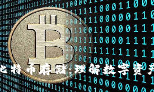 钱包容量与比特币存储：理解数字资产管理的关键