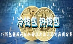 TP钱包转圈问题的解决方法
