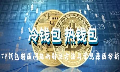 TP钱包转圈问题的解决方法与常见原因分析