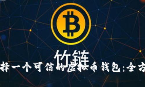 如何选择一个可信的虚拟币钱包：全方位指南