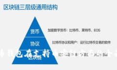 比特币钱包在支持币安链
