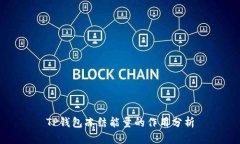 TP钱包冻结能量的作用分析