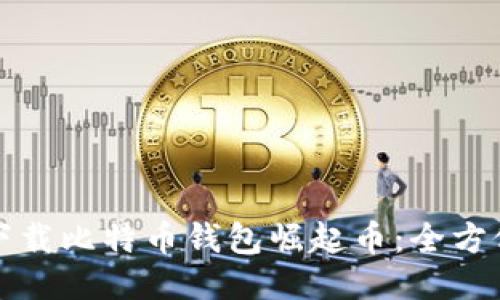 如何下载比特币钱包崛起币：全方位指南