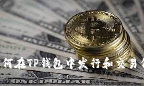  如何在TP钱包中发行和交易代币