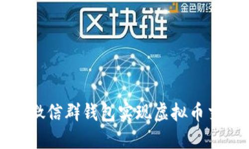 如何利用微信群钱包实现虚拟币交易与管理
