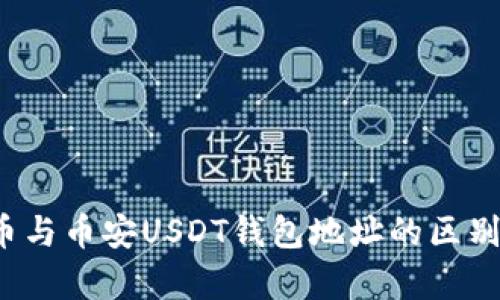  火币与币安USDT钱包地址的区别解析