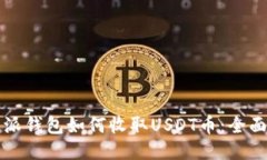 比特派钱包如何收取USDT币