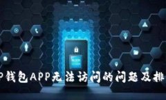 解决TP钱包APP无法访问的问