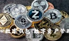 区块链中心数字钱包：数