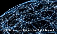 交易所的币转入TP钱包未到
