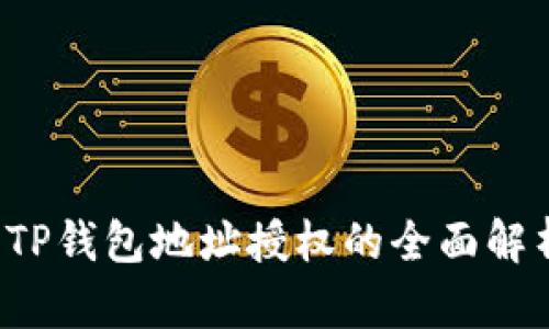  TP钱包地址授权的全面解析