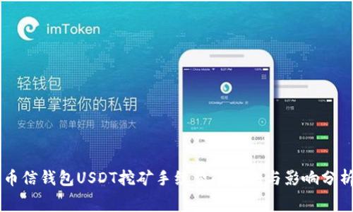 币信钱包USDT挖矿手续费的真相与影响分析