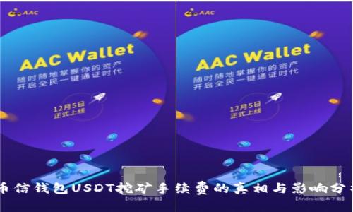 币信钱包USDT挖矿手续费的真相与影响分析