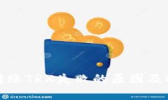 TP钱包转账TRX失败的原因及