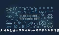 以太坊钱包安全漏洞全解
