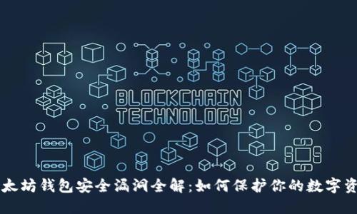 以太坊钱包安全漏洞全解：如何保护你的数字资产
