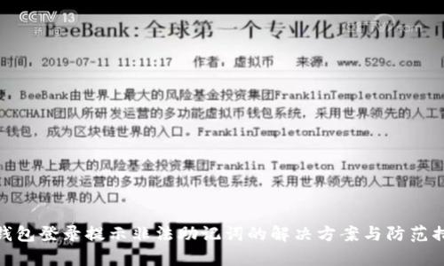 tp钱包登录提示非法助记词的解决方案与防范措施