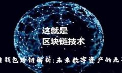 区块链钱包跨链解析：未