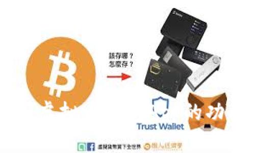 深入剖析：CPG虚拟币钱包App的功能与发展前景