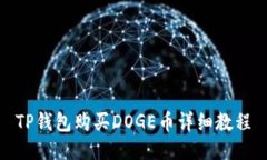 TP钱包购买DOGE币详细教程