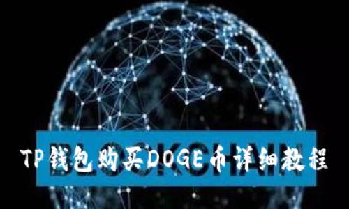 TP钱包购买DOGE币详细教程