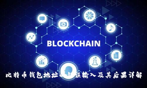 比特币钱包地址的错误输入及其后果详解