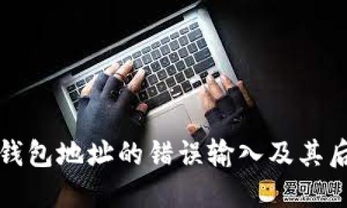 比特币钱包地址的错误输入及其后果详解