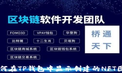 
如何在TP钱包中显示创建的NFT图片