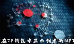 如何在TP钱包中显示创建的
