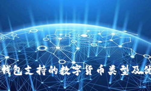比特派钱包支持的数字货币类型及优势解析